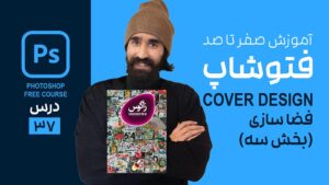 فضاسازی و طراحی جلد کتاب در فتوشاپ