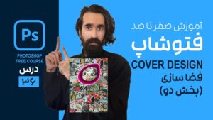 فضاسازی برای طراحی جلد کتاب در فتوشاپ