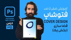 فضاسازی طراحی جلد کتاب در فتوشاپ