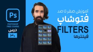 فیلترها در فتوشاپ