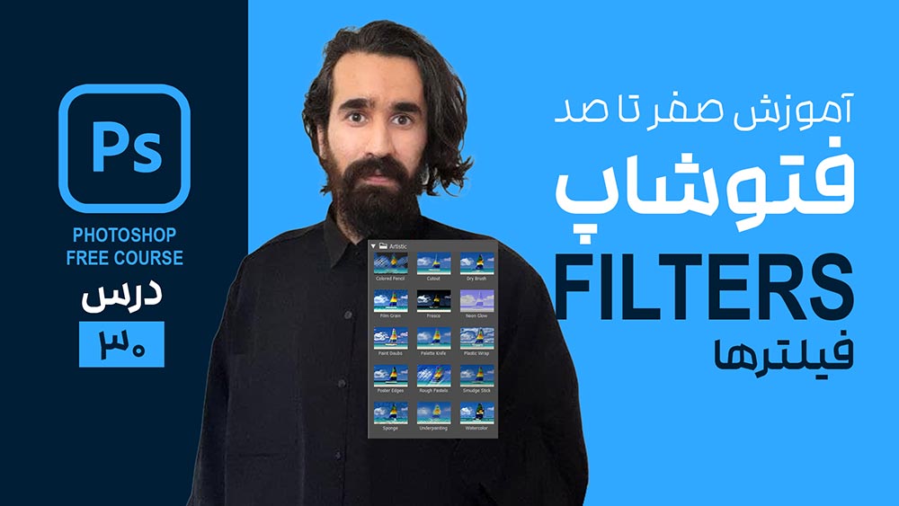فیلترها در فتوشاپ