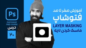 ماسک کردن لایه در فتوشاپ