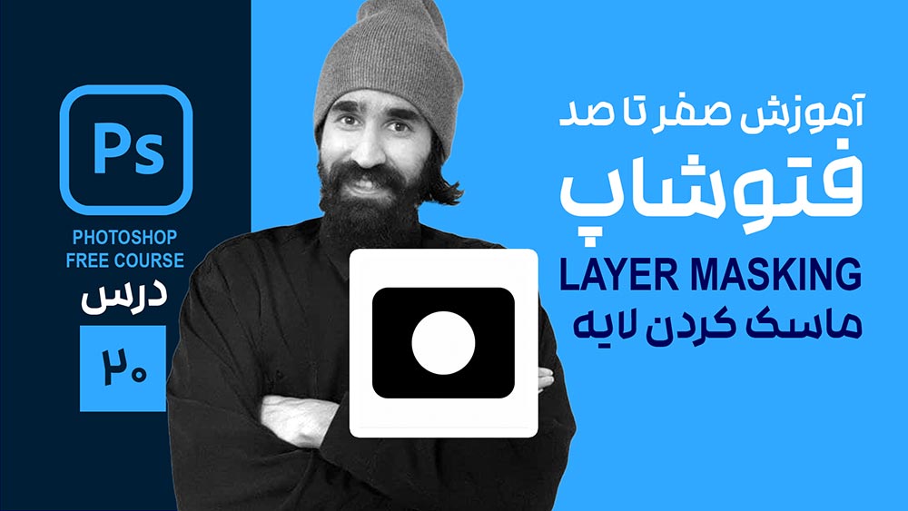 ماسک کردن لایه در فتوشاپ
