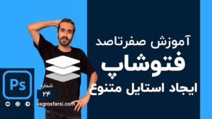 نحوه افکت دادن به متن در فتوشاپ