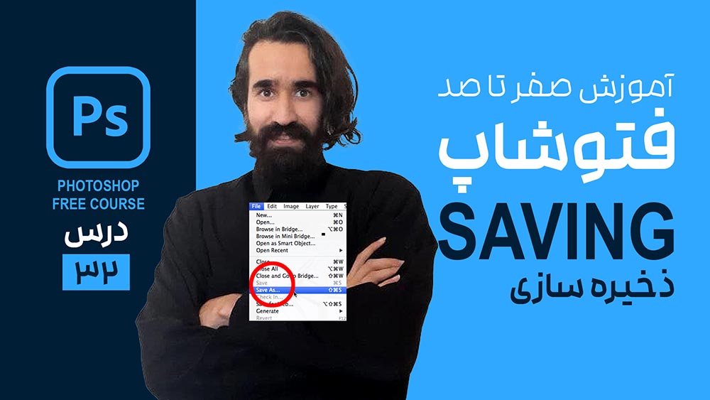نحوه ذخیره سازی و خروجی گرفتن عکس در فتوشاپ
