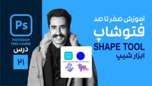 ابزار Shape در فتوشاپ