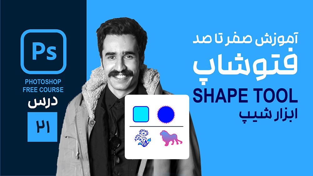 ابزار Shape در فتوشاپ
