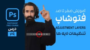 لایه تنظیم در فتوشاپ چیست؟ Adjustment Layer