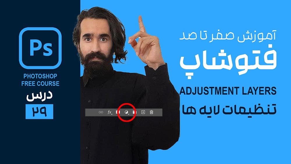 لایه تنظیم در فتوشاپ چیست؟ Adjustment Layer