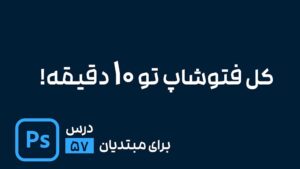 آشنایی با فضای کلی نرم افزار فتوشاپ بطور خلاصه و سریع