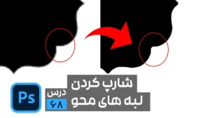 رفع لبه های پیکسلی دور سوژه در فتوشاپ