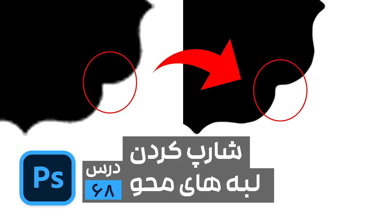 رفع لبه های پیکسلی دور سوژه در فتوشاپ
