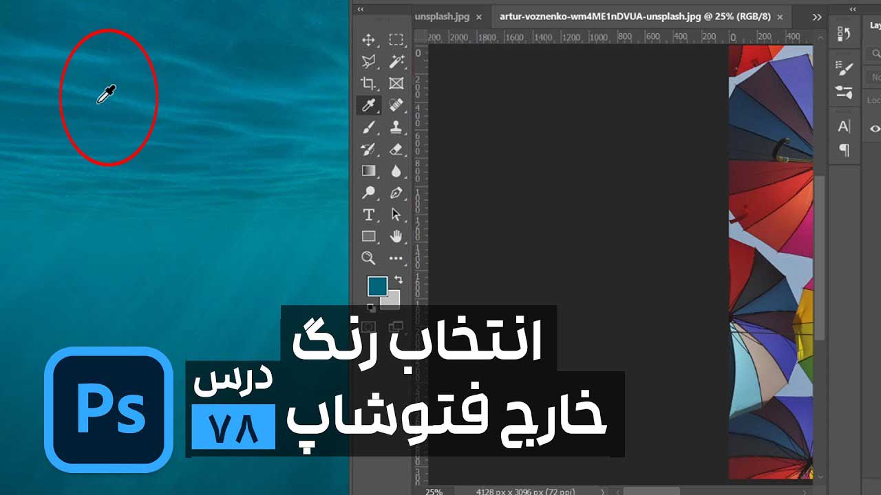 آموزش انتخاب رنگ خارج از محیط فتوشاپ Eyedropper
