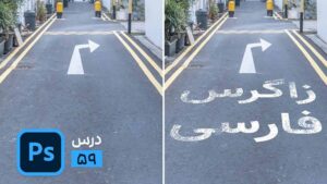 ایجاد تکست و نوشته در پرسپکتیو در فتوشاپ