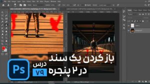 چگونه 2 عکس را همزمان در فتوشاپ باز کنیم؟ arrange & 2-up vertical