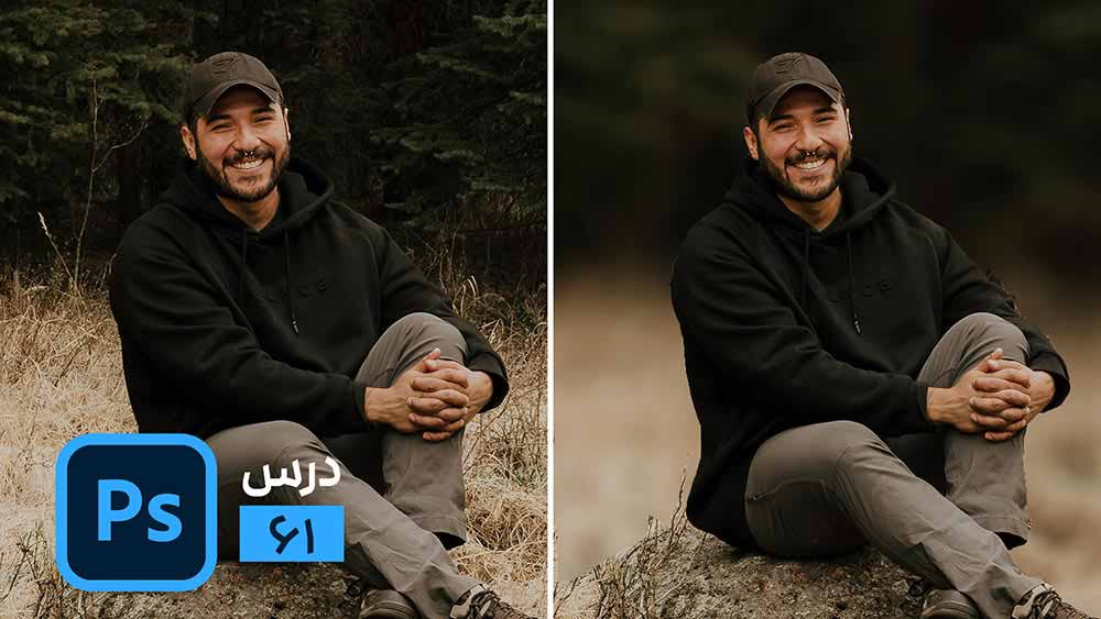 آموزش تار یا مات کردن عکس در فتوشاپ