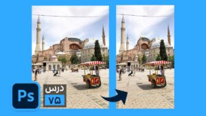 افقی کردن تصاویر عمودی در فتوشاپ