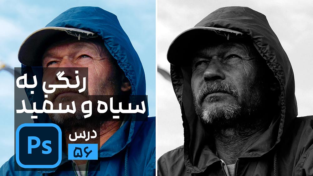 تبدیل تصویر رنگی به سیاه و سفید در فتوشاپ