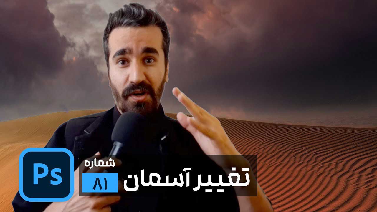 تغییر آسمان تصاویر با ابزار Sky Replacement فتوشاپ