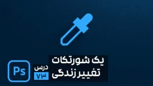 چگونه کلیدهای میانبر در فتوشاپ را تغییر دهیم؟