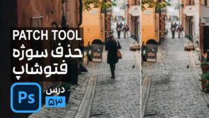 حذف سوژه از بک گراند در فتوشاپ Patch Tool