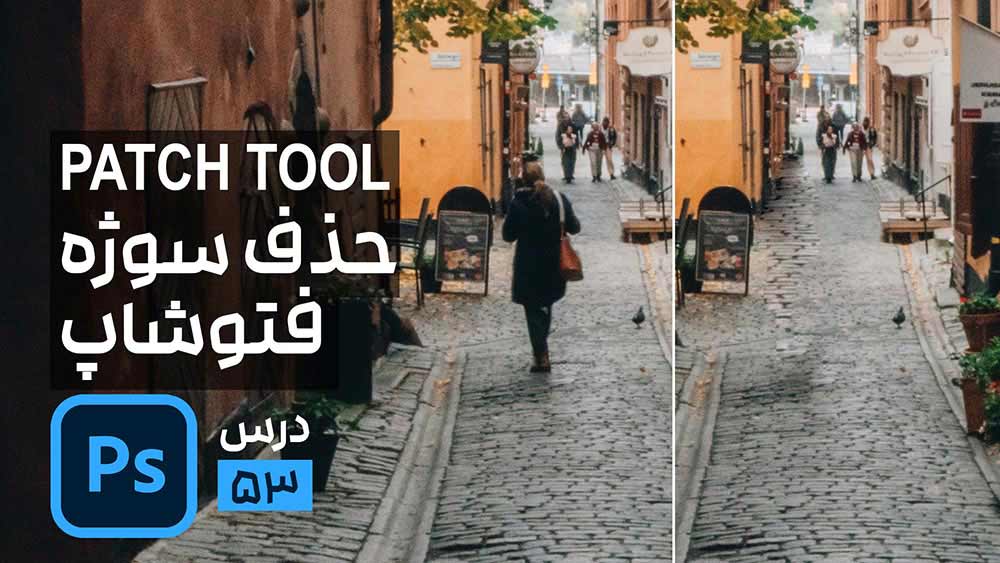 حذف سوژه از بک گراند در فتوشاپ Patch Tool