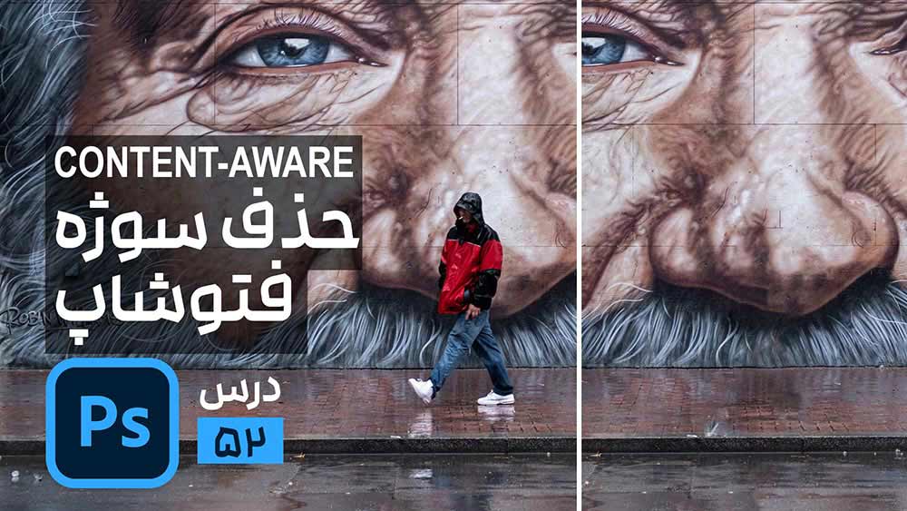 حذف سوژه از تصاویر با ابزار کانتنت اور در فتوشاپ Content Aware