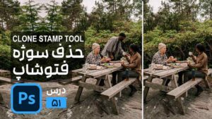 حذف سوژه از بک گراند با ابزار کلون استامپ در فتوشاپ Clone Stamp