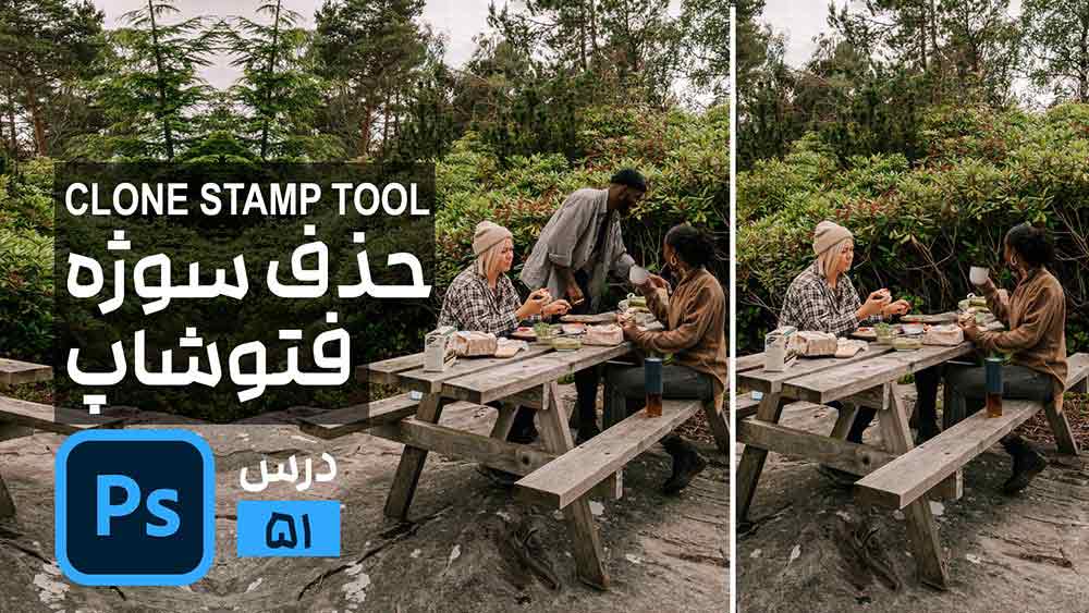 حذف سوژه از بک گراند با ابزار کلون استامپ در فتوشاپ Clone Stamp