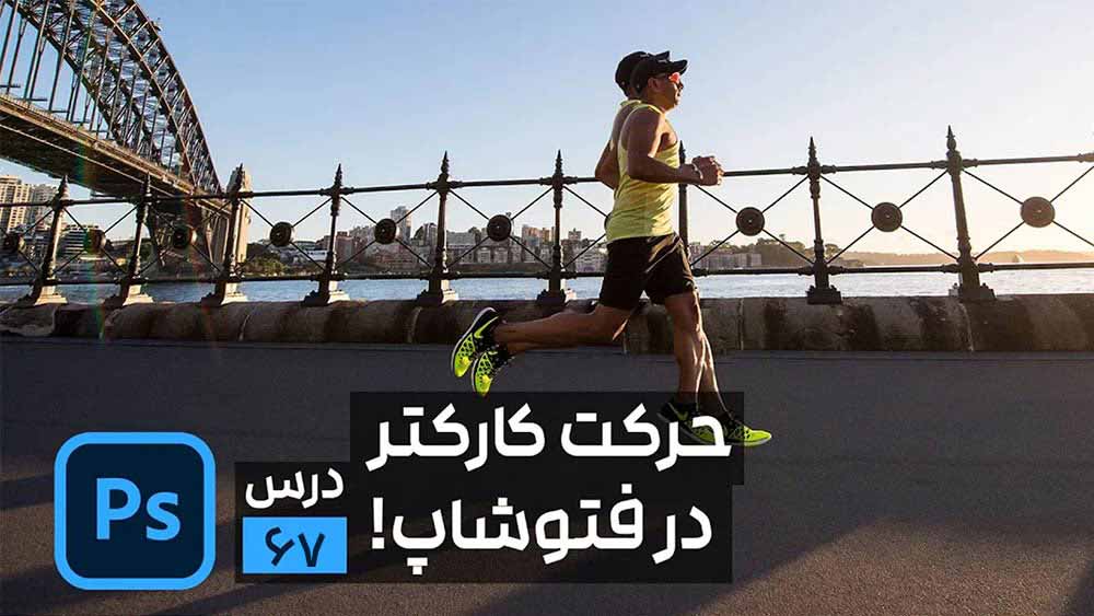 حرکت دادن اجزاء بدن در فتوشاپ