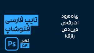 رفع مشکل تایپ و فارسی نویسی در فتوشاپ