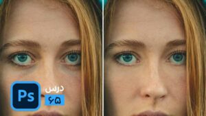 آموزش از بین بردن سیاهی و گودی زیر چشم با فتوشاپ