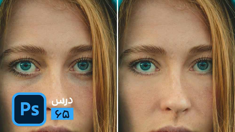 آموزش از بین بردن سیاهی و گودی زیر چشم با فتوشاپ