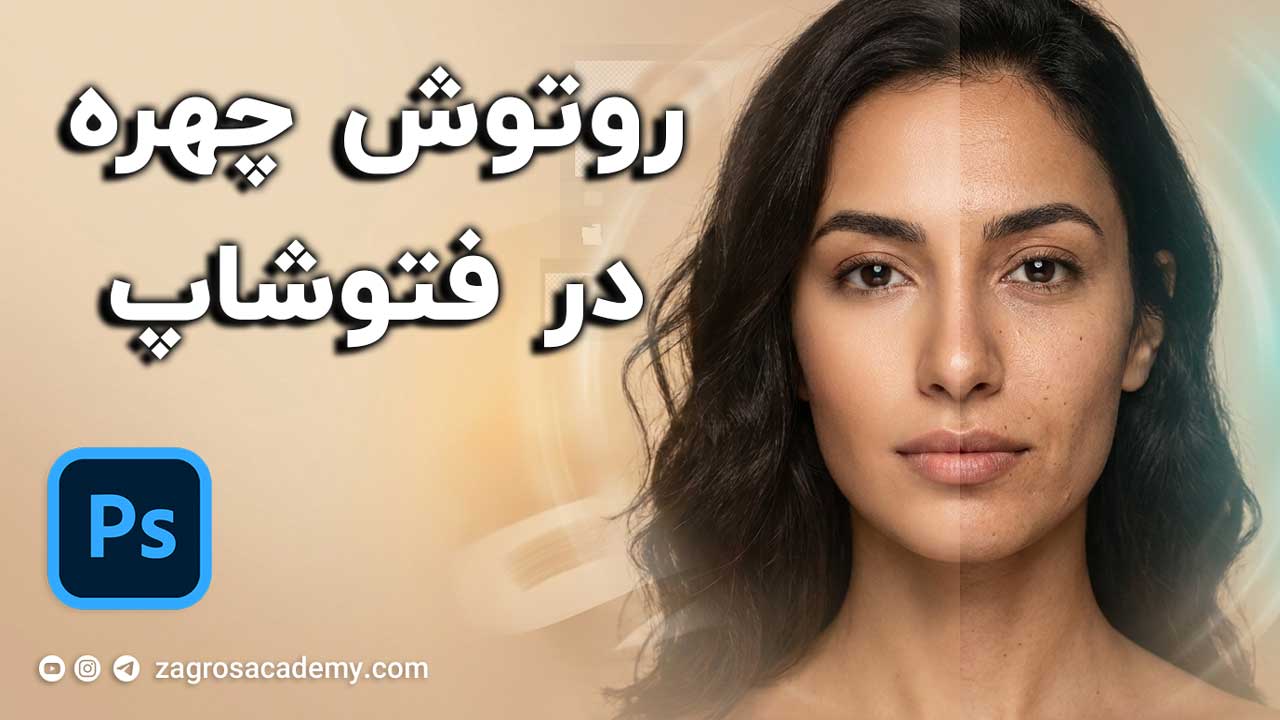روتوش حرفه‌ ای چهره در فتوشاپ آموزش کامل Frequency Separation