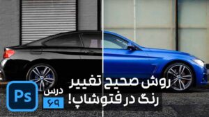 بهترین روش تغییر رنگ در فتوشاپ