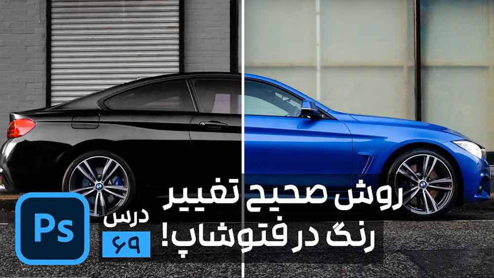 بهترین روش تغییر رنگ در فتوشاپ