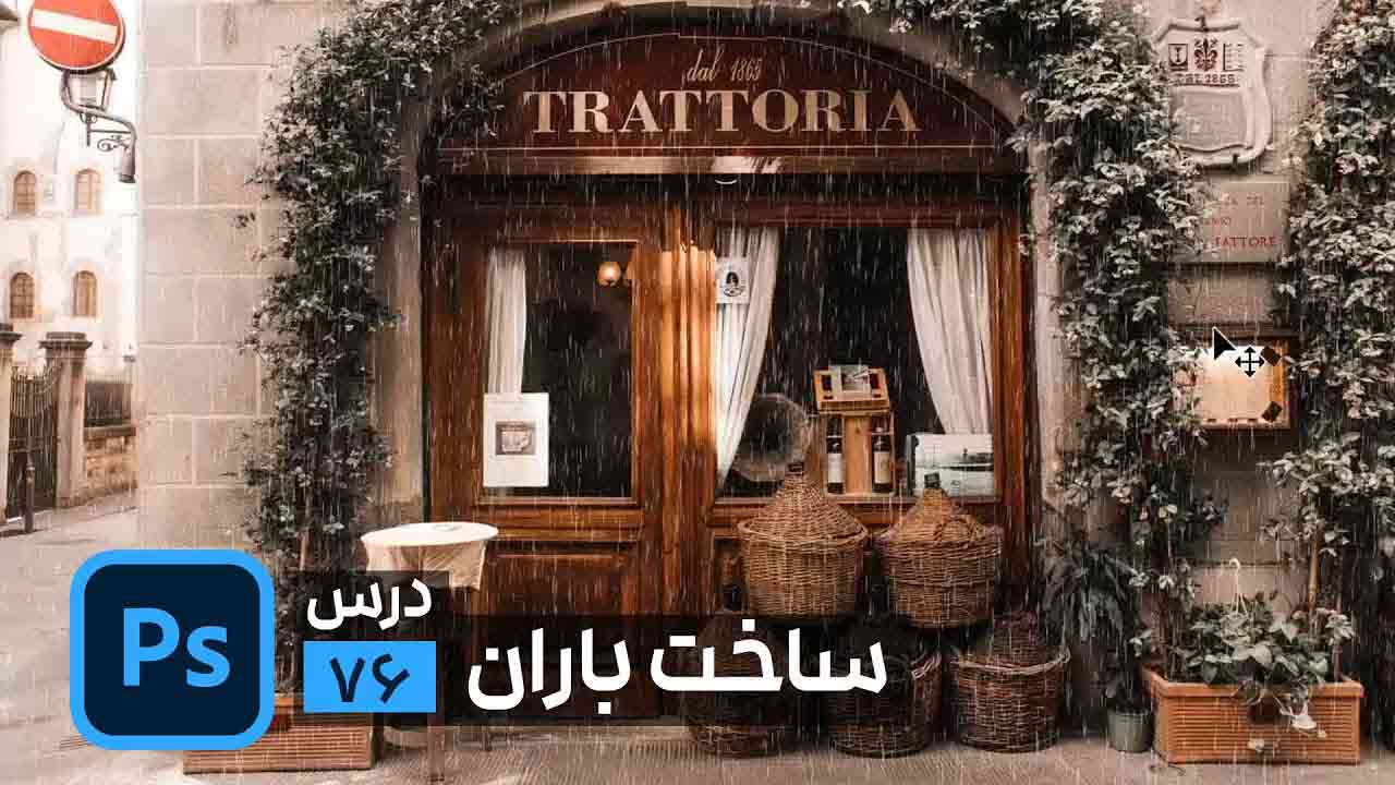 افکت باران در فتوشاپ