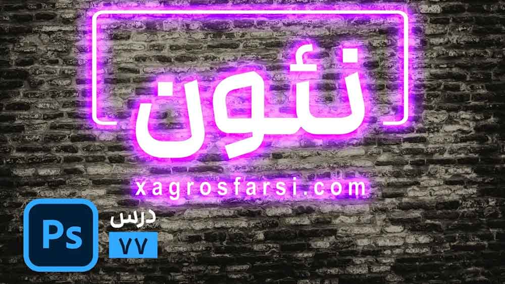 آموزش ساخت افکت نئون با فتوشاپ