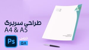 طراحی سربرگ سایز A4 و A5 در فتوشاپ
