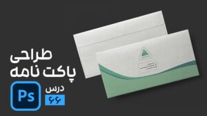 طراحی پاکت نامه در فتوشاپ