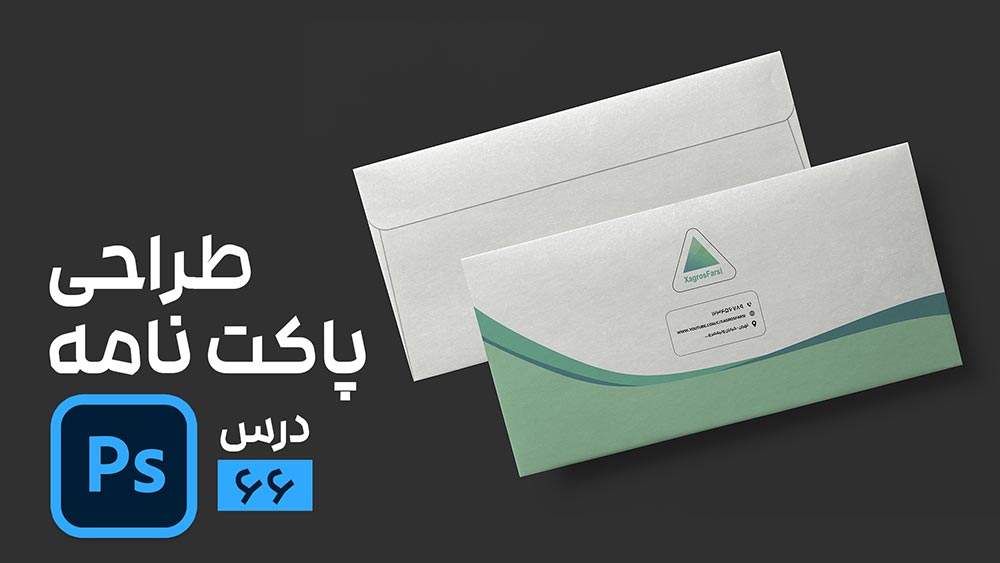 طراحی پاکت نامه در فتوشاپ