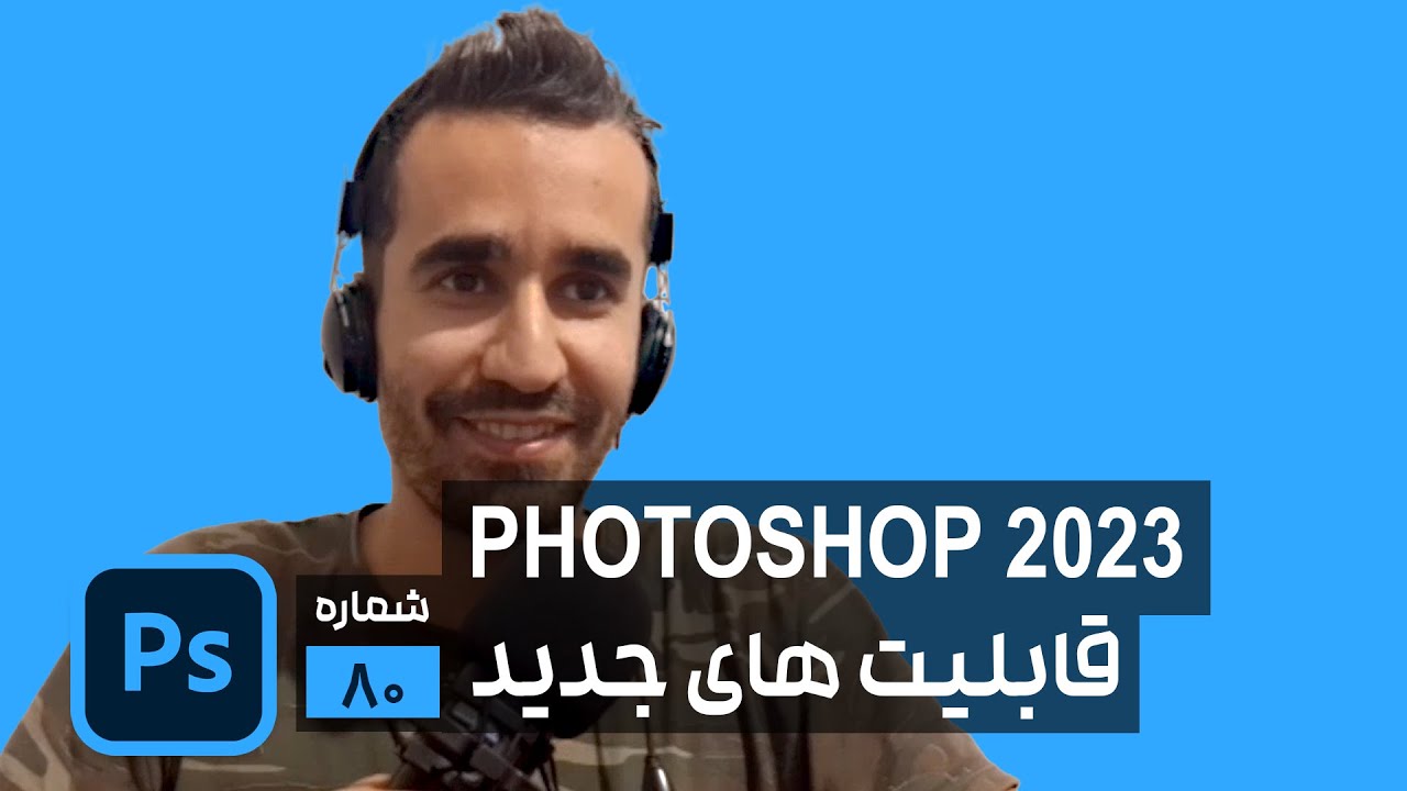 قابلیت های جدید فتوشاپ 2023