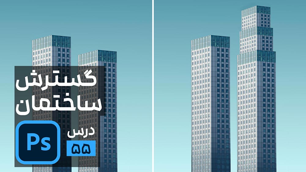 چگونه به یک ساختمان در فتوشاپ طبقه اضافه کنیم؟