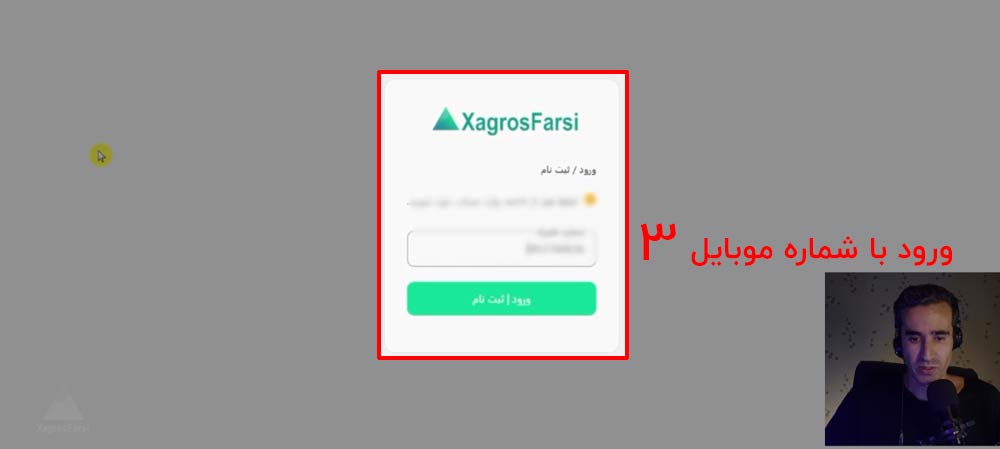3 ورود با شماره موبایل