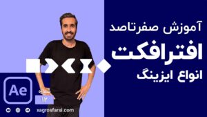 آشنایی با مفهوم Easing یا نرم‌ کردن حرکت کی فریم در افتر افکت