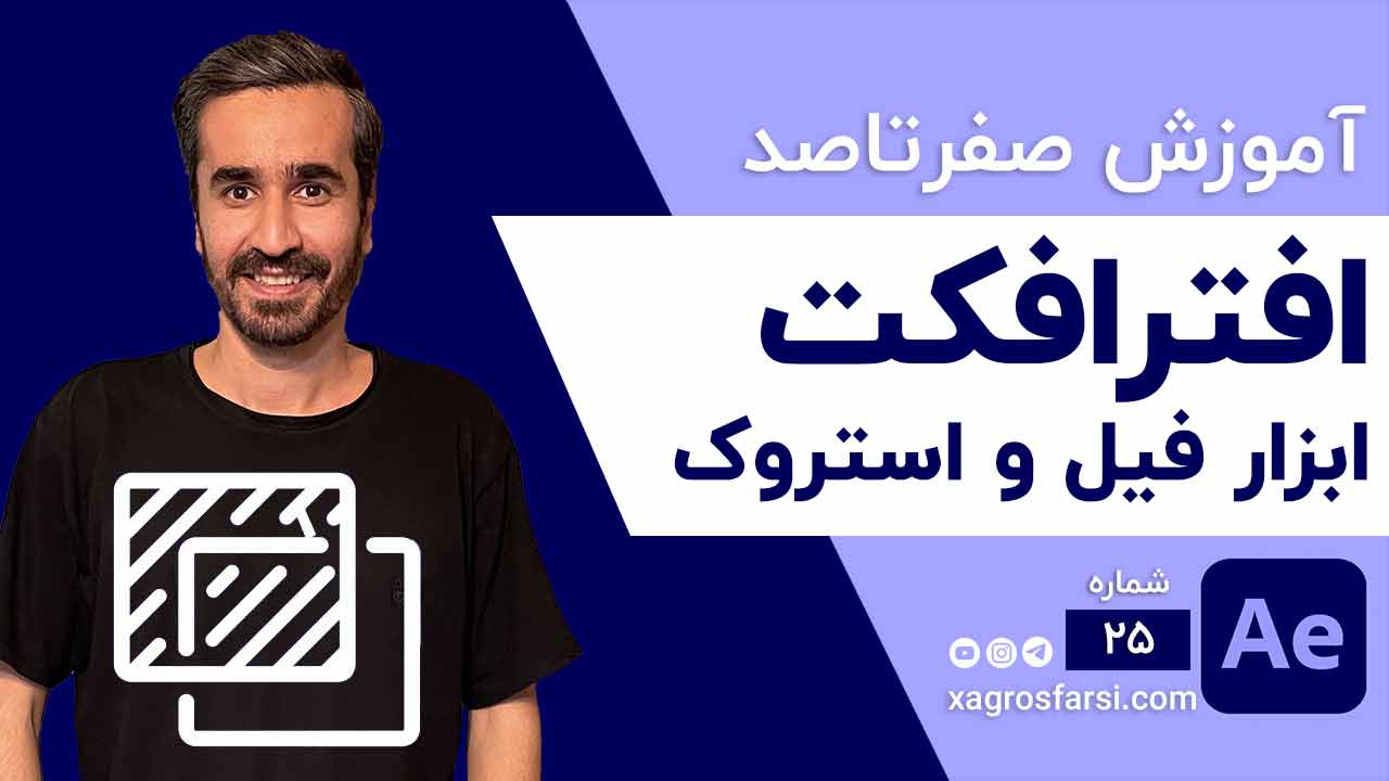 آموزش Fill و Stroke و رنگبندی در افتر افکت و ایجاد گرادیانت در shape