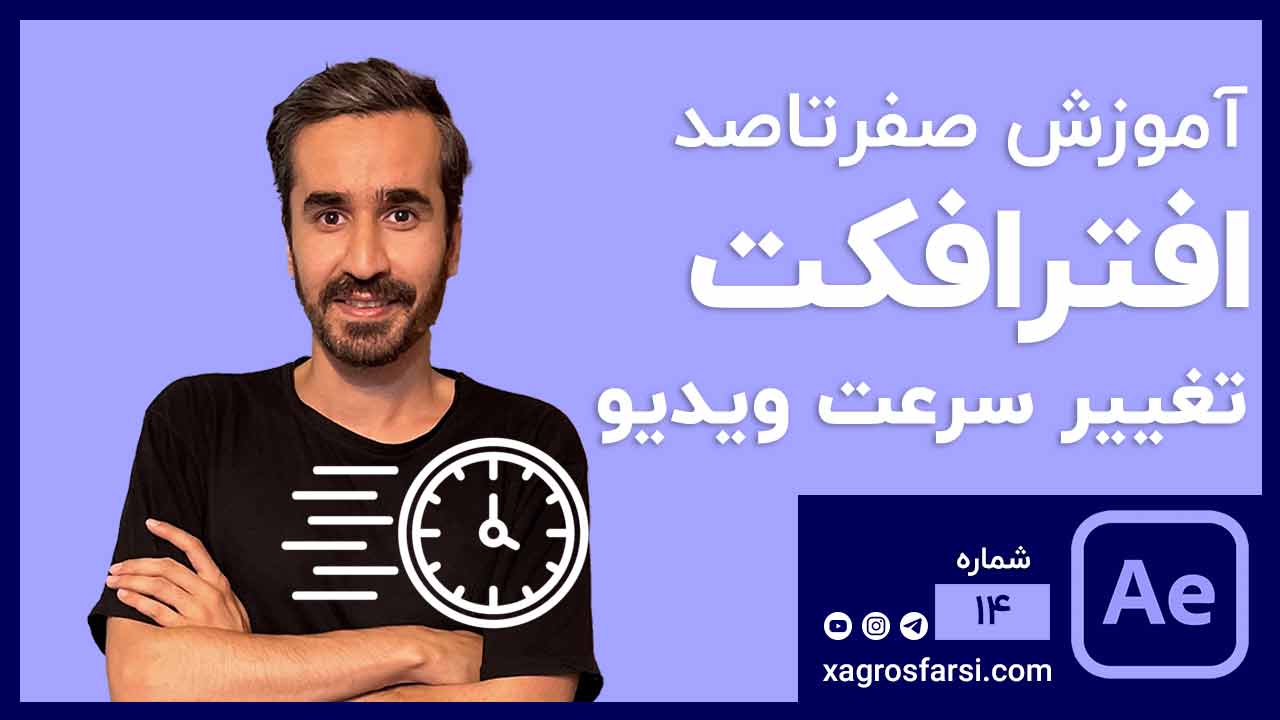 آموزش Stretch افزایش و کاهش زمان ویدیو با یک کلیک در افتر افکت