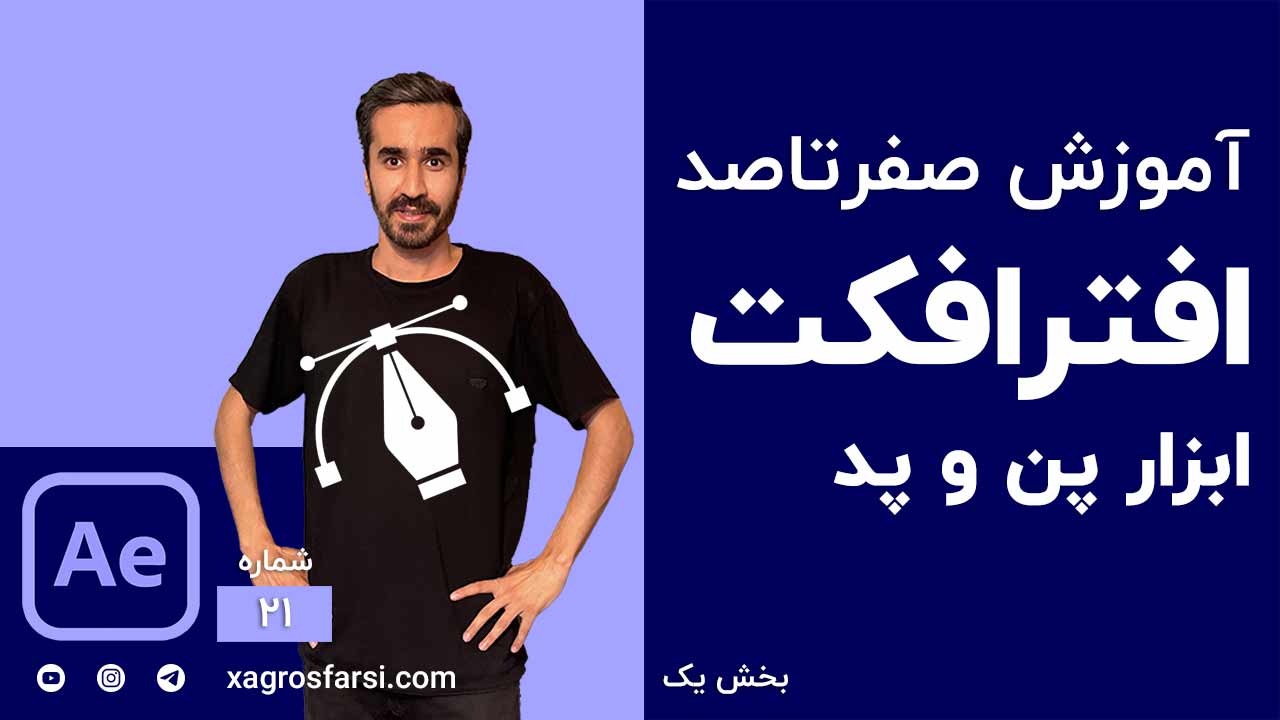 ابزار Pen tool & pad در افتر افکت
