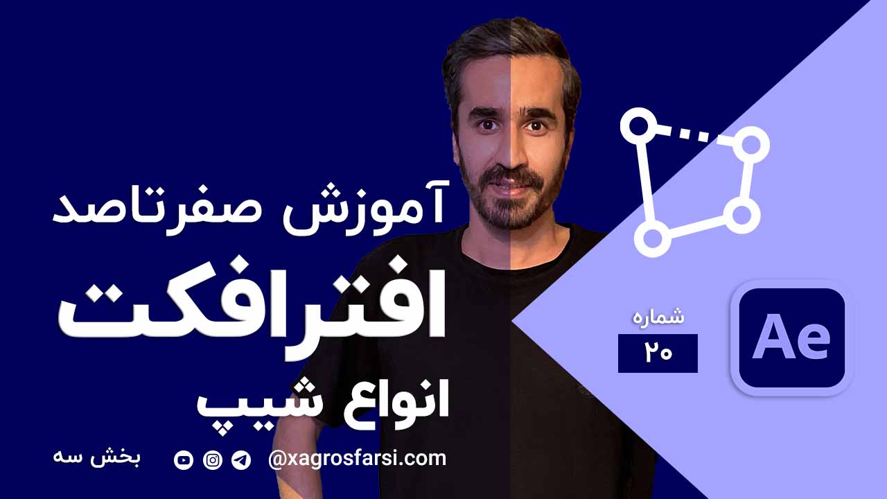ابزار شیپ Shape Tools در افتر افکت