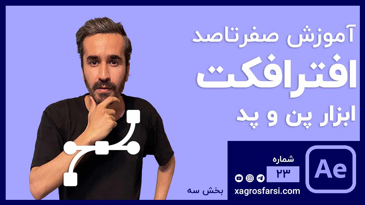 ابزار پن و پد در افتر افکت pen tool & pad افتر افکت